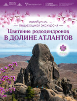 Автобусно-пешеходная экскурсия «Красота цветения рододендронов в Долине Атлантов, бухта Спокойная» («Фестиваль рододендрона»)