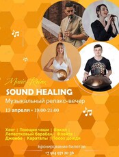 Музыкальный релакс-вечер Sound Healing (поющие чаши, ханг)