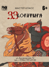 Мастер-класс «33 богатыря»