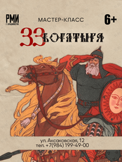 Мастер-класс «33 богатыря»