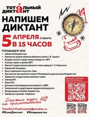 Тотальный диктант 2025