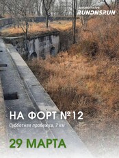 Пробежка на форт №12