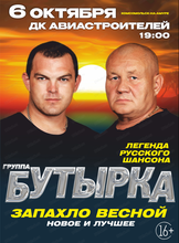 Группа "Бутырка". Большой сольный концерт