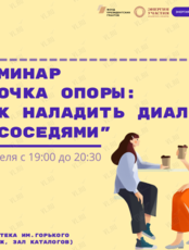 Семинар «Точка опоры: как наладить диалог с соседями»