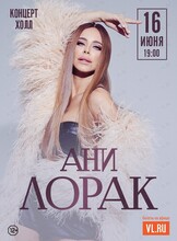 Ани Лорак