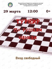 Турнир по Русским шашкам