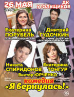 Спектакль «Я вернулась!»