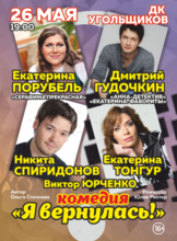 Спектакль «Я вернулась!»