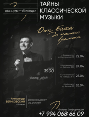 Концерт-беседа «Тайны классической музыки»