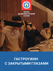 Иммерсивный гастроужин с закрытыми глазами «Пойми меня, если сможешь»