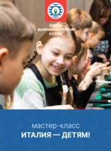 Детский кулинарный мастер-класс «Италия – детям!»