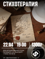 Поэтический вечер «Стихотерапия»
