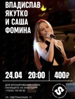 Владислав Якутко и Саша Фомина