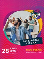 Квиз «Вау Караоке Русское»