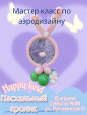 Детский мастер-класс по аэродизайну