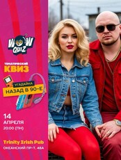 Квиз «Назад в 90-е»