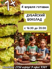 Детский мастер-класс «Дубайский шоколад»