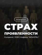 Нетворкинг «Страх проявленности»