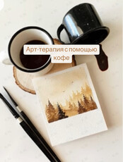 Арт-терапия с кофе