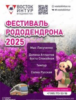 Фестиваль Рододендрона. Экскурсии: Долина Атлантов, Тимпур, Русская сопка, Мыс Лисученко