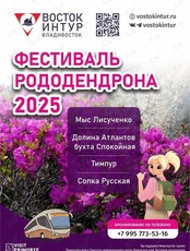 Фестиваль Рододендрона. Экскурсии: Долина Атлантов, Тимпур, Русская сопка, Мыс Лисученко