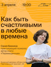 Лекция «Как быть счастливыми в любые времена»