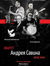 Квартет Андрея Савина
