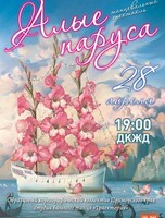 Танцевальный спектакль «Алые паруса»