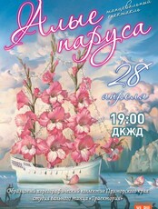 Танцевальный спектакль «Алые паруса»