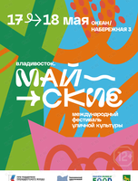 Международный фестиваль уличной культуры «Майские»
