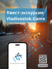 Квест-экскурсия Vladivostok.Game
