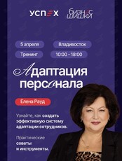 Тренинг Елены Рауд «Адаптация персонала»