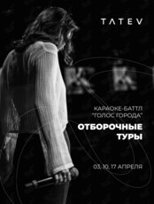 Караоке-баттл «Голос города»