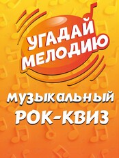 Музыкальный квиз «Угадай мелодию: Всё это рок!»