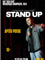 Сольный Stand up концерт Артема Рогова