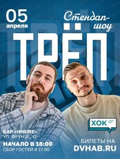 Стендап-шоу "Трёп"