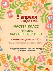 Мастер-класс по росписи пасхального яичка