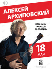 Алексей Архиповский. Дополнительный концерт