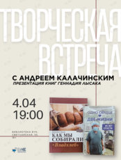 Творческая встреча с Андреем Калачинским, презентация книг Геннадия Лысака