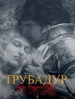 Премьера! Опера «Трубадур»