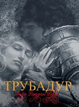 Премьера! Опера «Трубадур»