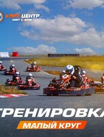 Картинг-тренировка (малый круг)