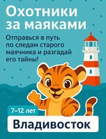 Квест-поход по маякам Эгершельда для школьников «Охотники за маяками»