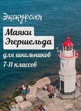 Экскурсия «Маяки Эгершельда» для школьников