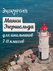 Экскурсия «Маяки Эгершельда» для школьников