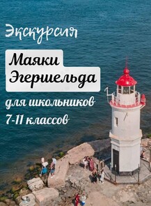 2025-05-11 10:00:00 в Маяк на мысе Токаревского Экскурсия «Маяки Эгершельда» для школьников