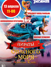 Игровая программа и показ мультфильма "Пираты опасного моря: Капитан Клык"