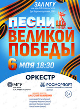 «Песни Великой Победы». Концерт оркестра МГУ им. адм. Г.И. Невельского и Дальневосточного филиала ФГУП «Росморпорт»