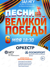 «Песни Великой Победы». Концерт оркестра МГУ им. адм. Г.И. Невельского и Дальневосточного филиала ФГУП «Росморпорт»
