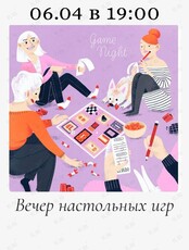 Вечер настольных игр